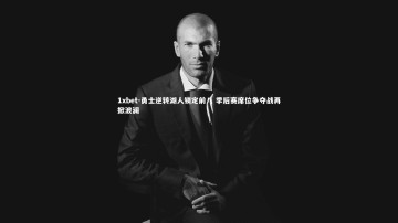 1xbet-勇士逆转湖人锁定前八 季后赛席位争夺战再掀波澜