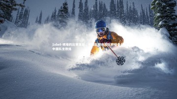 1xbet-艰难的比赛背后，中国队教练团队积极备战，中国队主教练