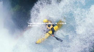 1xbet-莱比锡新星荣膺赛季最佳射门奖 一记凌空斩点燃全场记忆