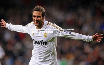 1xbet-利物浦壮烈淘汰皇家马德里，赢得欧冠强资格，利物浦vs皇家马德里集锦