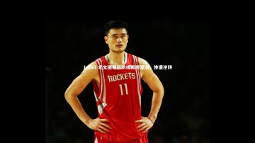 1xbet-尤文图斯后防线再现漏洞，惨遭逆转