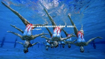 1xbet-新英格兰铁锤团逆转球场力挽胜劣，新英格兰case report