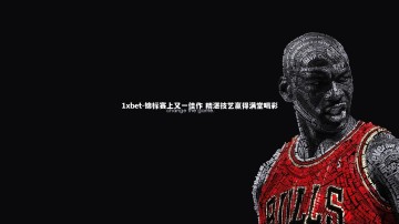 1xbet-锦标赛上又一佳作 精湛技艺赢得满堂喝彩