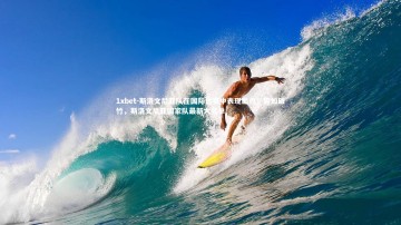 1xbet-斯洛文尼亚队在国际比赛中表现出色，势如破竹，斯洛文尼亚国家队最新大名单