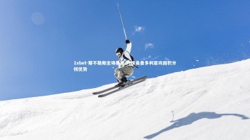 1xbet-那不勒斯主场奏凯 力擒桑普多利亚巩固积分榜优势