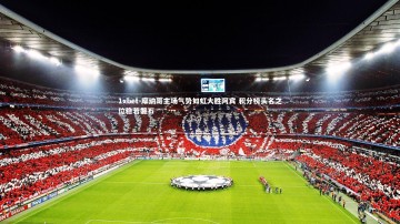 1xbet-摩纳哥主场气势如虹大胜阿宾 积分榜头名之位稳若磐石