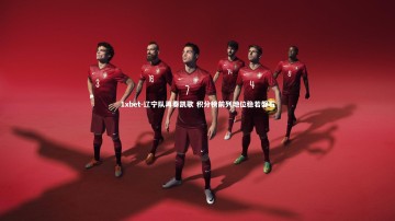 1xbet-辽宁队再奏凯歌 积分榜前列地位稳若磐石