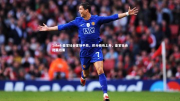 1xbet-皇家社会客场平局，积分稍有上升，皇家社会比赛结果