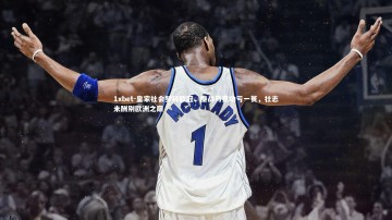 1xbet-皇家社会梦碎欧冠，鏖战马竞功亏一篑，壮志未酬别欧洲之巅