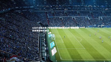 1xbet-红蓝之争，红魔主场力擒红黑军团，曼联季前热身赛击败AC米兰