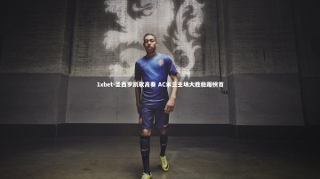 1xbet-圣西罗凯歌高奏 AC米兰主场大胜稳踞榜首