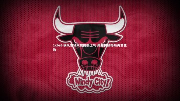 1xbet-狼队客场大捷提振士气 英超保级格局再生变数