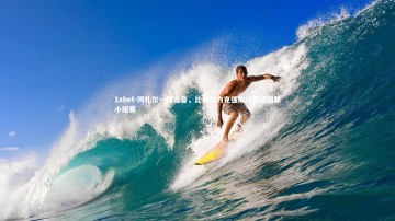 1xbet-阿扎尔一锤定音，比利时力克强敌问鼎欧国联小组赛