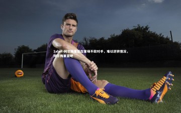 1xbet-阿尔梅里亚在客场不敌对手，难以逆转情况，阿尔梅里亚吧
