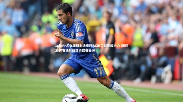 1xbet-尤文图斯主场横扫AC米兰彰显统治力 国际米兰客场折戟难逃联赛失利