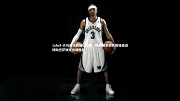 1xbet-大马戏法震撼诺坎普！梅西魔术般表现独造进球助巴萨锁定关键胜利