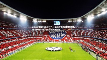 1xbet-猛龙VS凯尔特人，东部决赛悬念即将揭晓，猛龙vs凯尔特人g6回放腾讯国语