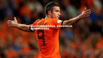 1xbet-巴伦西亚胜出所向无敌，欧洲足坛风起云涌，巴伦西亚两次欧冠亚军