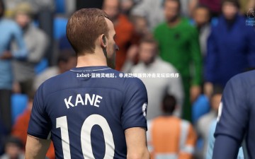 1xbet-蓝精灵崛起，非洲劲旅强势冲击足坛旧秩序