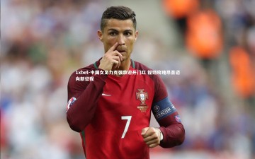 1xbet-中国女足力克强敌迎开门红 铿锵玫瑰昂首迈向新征程