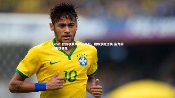 1xbet-欧国联赛场风云再起，劲旅涉险过关 奋力前行重获领先