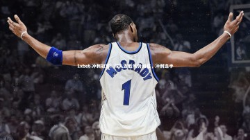 1xbet-冲刺冠军！球队连胜气势如虹，冲刺选手