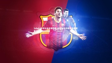 1xbet-皇家社会主场饮恨 拉斯帕尔马斯客场奏凯 昔日劲旅颓势尽显