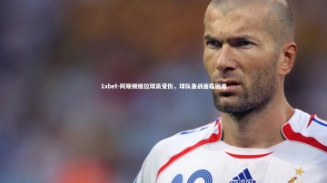 1xbet-阿斯顿维拉球员受伤，球队备战面临困难