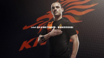 1xbet-恒大主场败于韩国对手，晋级前景蒙受阴霾！