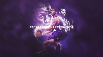 1xbet-巴塞罗那碾压对手，晋级前景濒临，夺冠有望