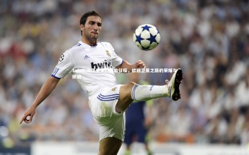 1xbet-马德里豪门再启征程，欧冠卫冕之路的荣耀与挑战