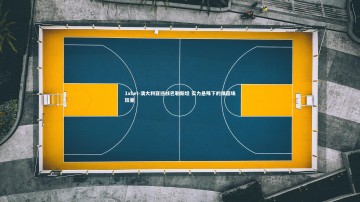 1xbet-澳大利亚迎战巴勒斯坦 实力悬殊下的绿茵场较量