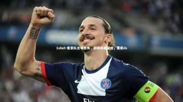 1xbet-雷恩队主场告负，战绩再度受挫，雷恩ds