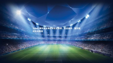 1xbet-莱万特主场逆转瓦伦西亚，喜忧参半，莱万特对瓦伦西亚