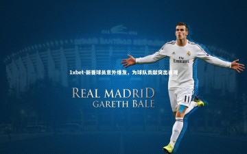 1xbet-新晋球员意外爆发，为球队贡献突出表现