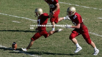 1xbet-沃尔夫斯堡众志成城 坚守榜首誓言捍卫领先优势