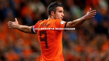 1xbet-雷厉风行新气象 球队状态火热连战连捷