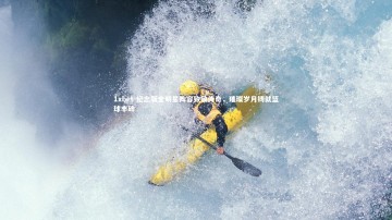 1xbet-纪念版全明星阵容致敬传奇，璀璨岁月铸就篮球丰碑