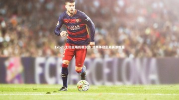 1xbet-土伦主场折戟沉沙 法甲争冠乱局再添新篇