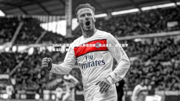 1xbet-近期俄罗斯队表现亮眼，挑战波兰，波兰俄罗斯足球比赛