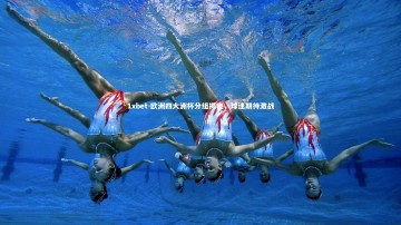 1xbet-欧洲四大洲杯分组揭晓，球迷期待激战