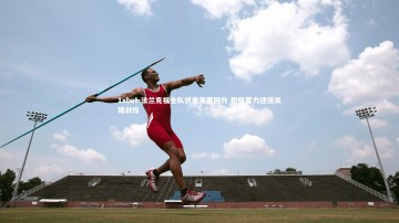 1xbet-法兰克福全队状态显著回升 积极蓄力迎接关键战役