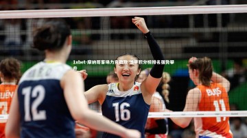 1xbet-摩纳哥客场力克劲敌 法甲积分榜排名强势攀升