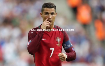 1xbet-紫百合客场绽放力擒水手 桑普多利亚主场失守