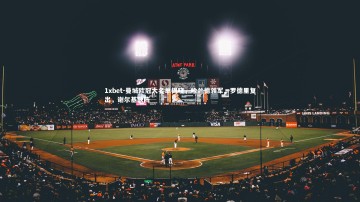 1xbet-曼城欧冠大名单揭晓，哈兰德领军，罗德里复出，谢尔基缺阵