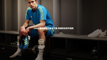 1xbet-曼城客场力擒波尔图 稳踞榜首续写强势