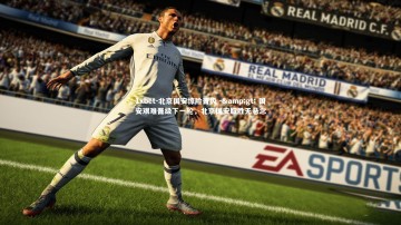 1xbet-北京国安惊险晋级 -> 国安艰难晋级下一轮，北京国安取胜无悬念