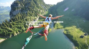 1xbet-索尔斯克亚自曝曼联教练困扰，球队需重整旗鼓，曼联教练索尔斯克亚外号