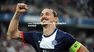 1xbet-开拓者前锋迎爆发式成长 率队战绩强势攀升冲击季后赛