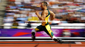 1xbet-昆明昆阳队主场鏖战未果 关键战役失手前景蒙尘